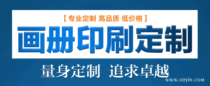 畫冊印刷前注意細節(jié)提升企業(yè)知名度