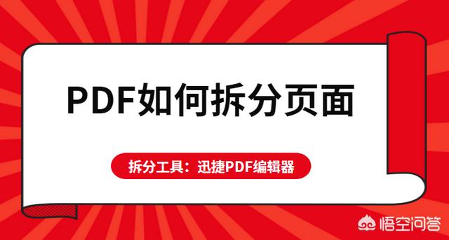 PDF如何拆分頁面？怎么將PDF頁面進行拆分？