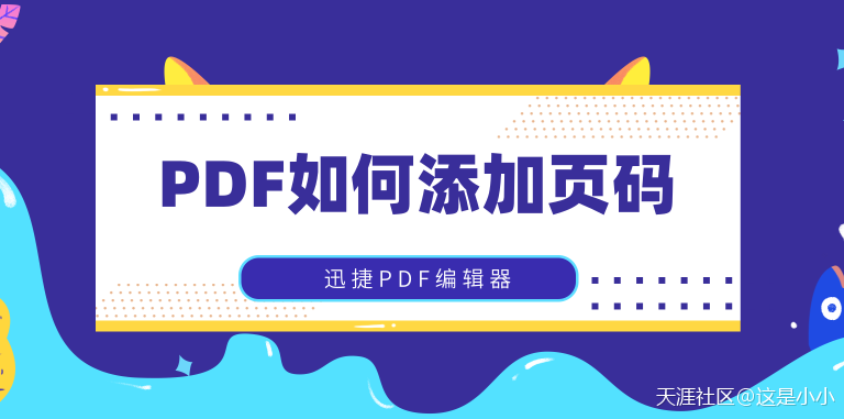 如何給PDF文件添加頁碼？這幾種方法值得收藏