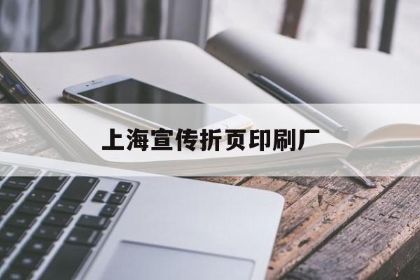 【上海宣傳折頁印刷廠】｜上海印刷廠折頁機長招聘