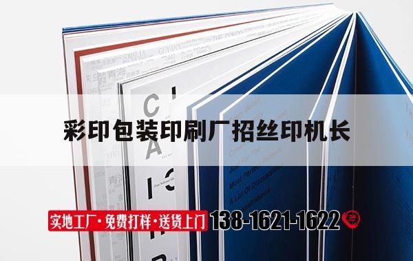 【彩印包裝印刷廠招絲印機長】｜