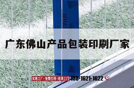 廣東佛山產品包裝印刷廠家｜廣東佛山產品包裝印刷廠家有哪些