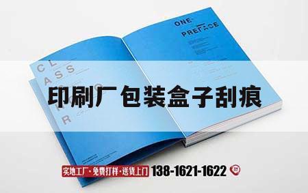 印刷廠包裝盒子刮痕｜印刷廠包裝盒子刮痕怎么修復