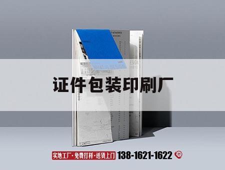 證件包裝印刷廠｜辦個印刷包裝廠需辦哪些證件