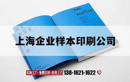 上海企業(yè)樣本印刷公司｜上海印刷工廠