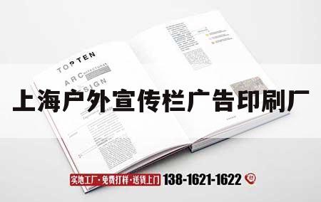 上海戶外宣傳欄廣告印刷廠｜上海戶外廣告公司