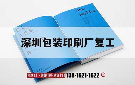 深圳包裝印刷廠復(fù)工｜深圳包裝印刷工業(yè)園