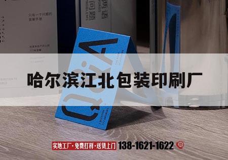 哈爾濱江北包裝印刷廠｜哈爾濱包裝盒廠家印刷