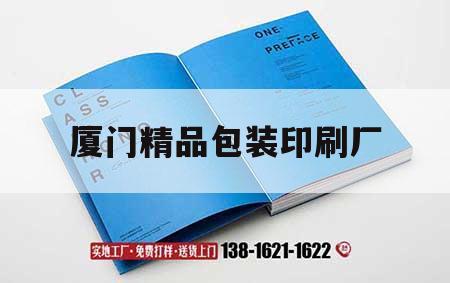 廈門精品包裝印刷廠｜廈門精品包裝印刷廠招聘  第1張