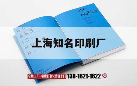 上海知名印刷廠｜上海知名印刷廠家