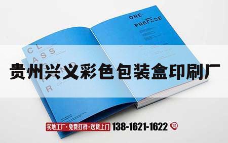 貴州興義彩色包裝盒印刷廠｜禮品盒包裝盒加工廠恩施輝升印刷廠