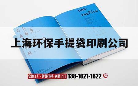 上海環(huán)保手提袋印刷公司｜上海環(huán)保手提袋印刷公司地址