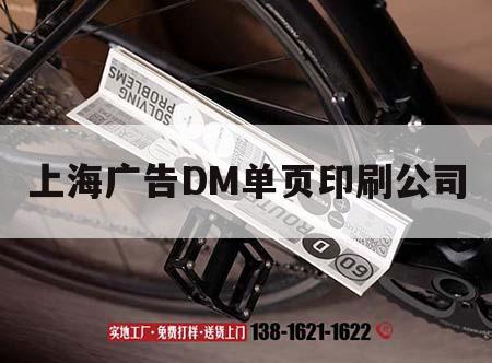 上海廣告DM單頁印刷公司｜