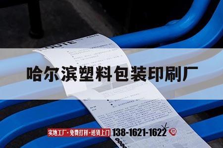 哈爾濱塑料包裝印刷廠｜哈爾濱塑料袋包裝印刷廠