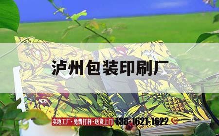 瀘州包裝印刷廠｜瀘州包裝印刷廠招聘  第1張