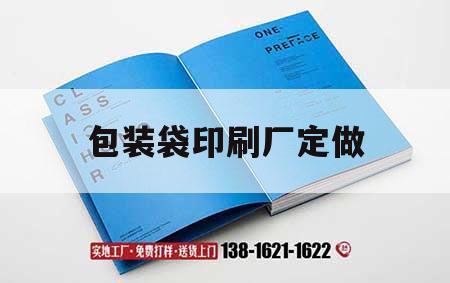 包裝袋印刷廠定做｜包裝袋印刷廠定做要多久