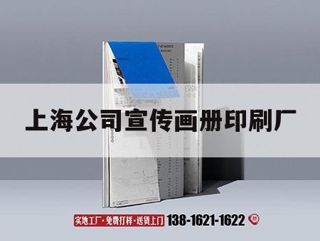 上海公司宣傳畫冊(cè)印刷廠｜上海公司宣傳畫冊(cè)印刷廠地址