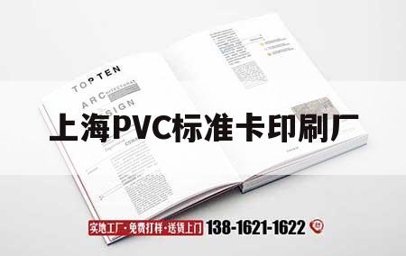 上海PVC標(biāo)準(zhǔn)卡印刷廠｜上海pvc標(biāo)準(zhǔn)卡印刷廠地址