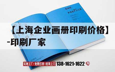 【上海企業(yè)畫冊印刷價格】-印刷廠家｜