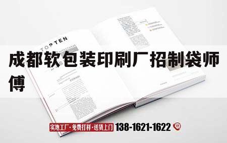 成都軟包裝印刷廠招制袋師傅｜成都軟包裝印刷廠招制袋師傅信息