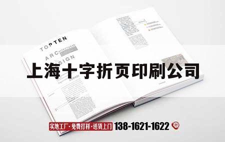 上海十字折頁印刷公司｜上海十字折頁印刷公司地址