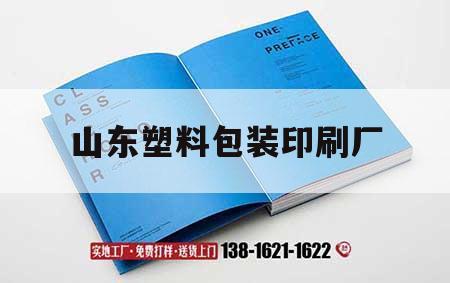 山東塑料包裝印刷廠｜山東塑料包裝印刷廠家