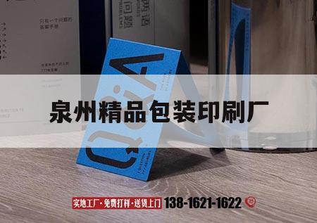 泉州精品包裝印刷廠｜泉州包裝印刷廠家