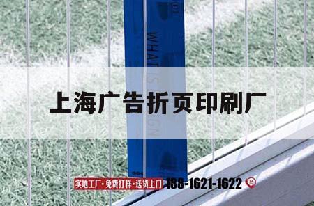 上海廣告折頁(yè)印刷廠｜上海廣告印刷設(shè)備展