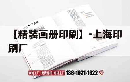 【精裝畫冊印刷】-上海印刷廠｜