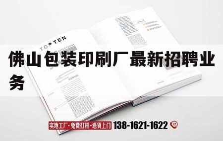 佛山包裝印刷廠最新招聘業(yè)務(wù)｜