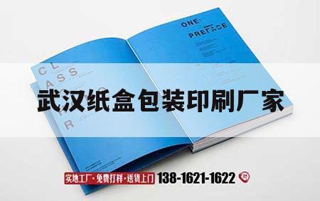 武漢紙盒包裝印刷廠家｜武漢紙盒包裝印刷廠家電話