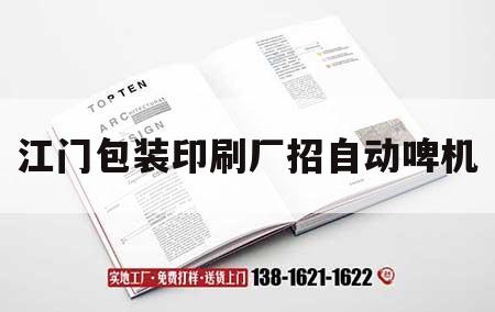 江門包裝印刷廠招自動啤機｜江門包裝印刷廠招自動啤機工人