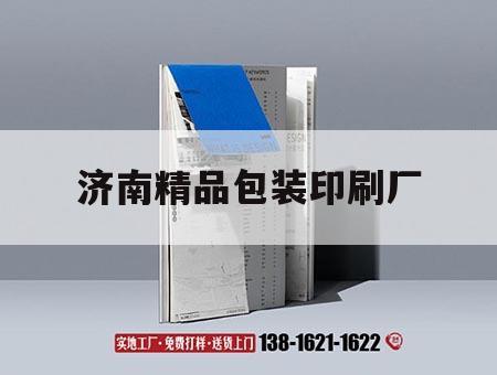 濟南精品包裝印刷廠｜濟南包裝盒印刷廠